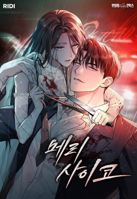 웹툰 '메리 사이코' 표지. 리디 제공